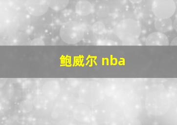 鲍威尔 nba